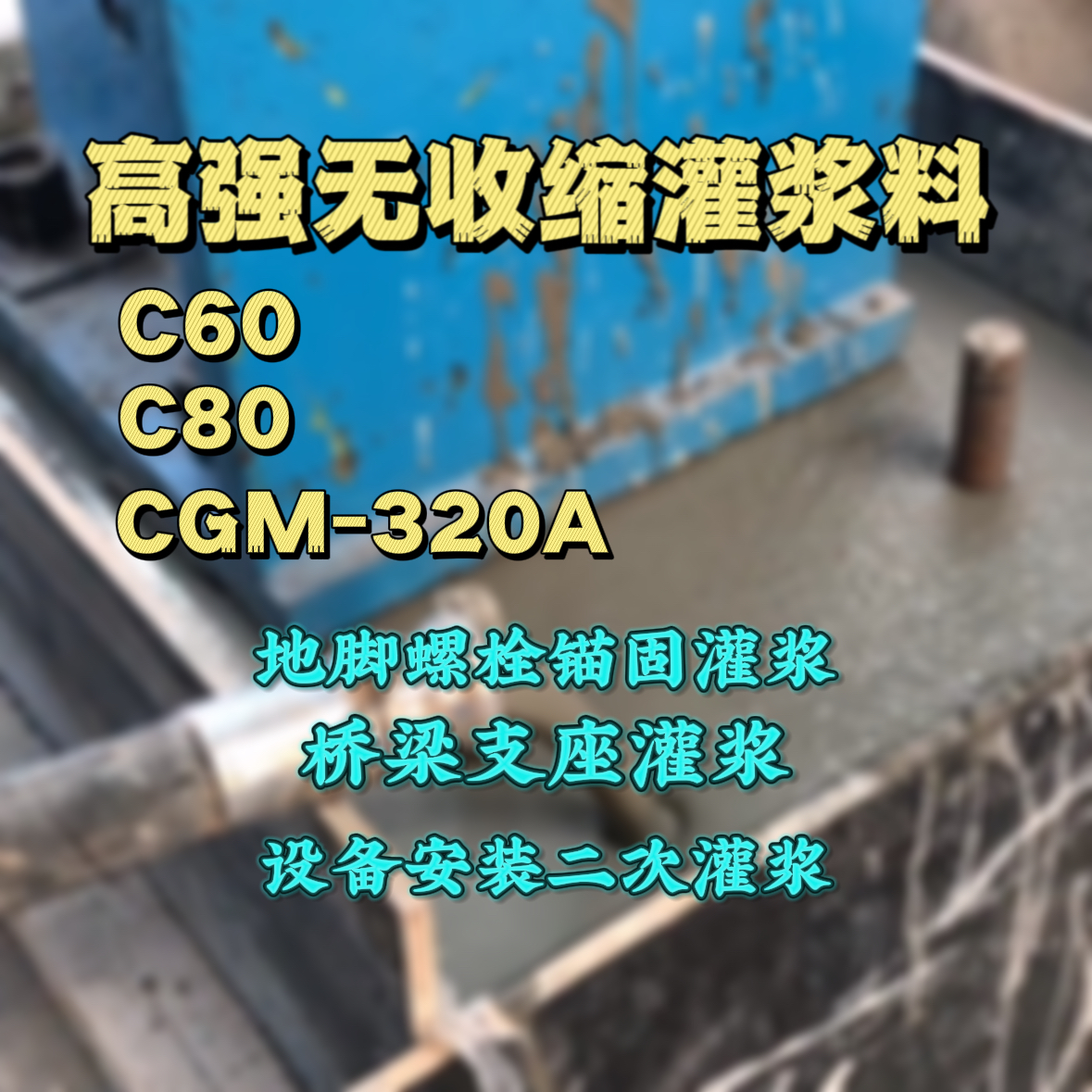 夹江C60灌浆料
